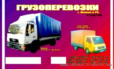 Грузоперевозки.  г.Минск - РБ