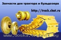 Гусеница и запасные части для трактора.