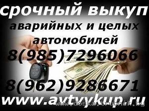 выкуп битых машин,выкуп битых авто,выкуп аварийных машин,скупка битых авто,выкуп аварийных авто,скуп