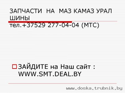 Запчасти МАЗ КАМАЗ УРАЛ