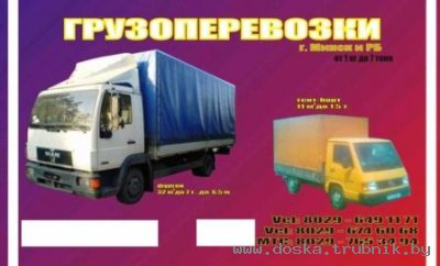 Грузоперевозки :  г. Минск – РБ