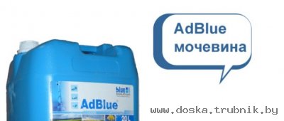 Жидкость Адблю Adblue