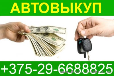 АвтоВыкуп +375-29-6688825 Выкуп автомобилей