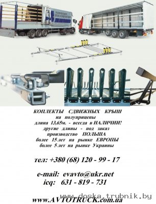 Крыша сдвижная! Комплект на полуприцеп длиной 13,65м. Производство Польша!