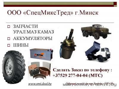 Запчасти МАЗ КАМАЗ УРАЛ