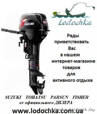 Моторы Suzuki , Tohatsu, Parsun, для лодок от официального дилера, по честным ценам!!!