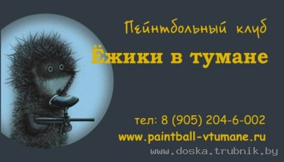 Отличный отдых в пейнтбольном клубе Ёжики в Тумане
