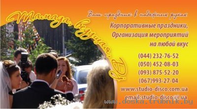 Тамада Киев - проведение свадеб и корпоративов