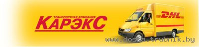 Транспортно-экспедиторская компания «Карэкс» грузоперевозки, логистика-партнер DHL в Карелии