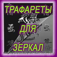 Производство векторных трафаретов для покраски и матирования.
