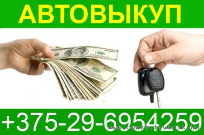 Выкуп Битых авто +375-29-6954259 Скупка машин АВТОВЫКУП