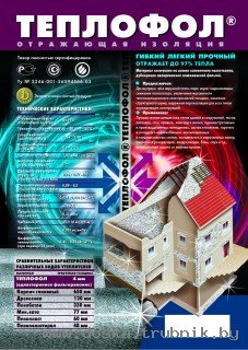 Теплофол - отражающая изоляция.