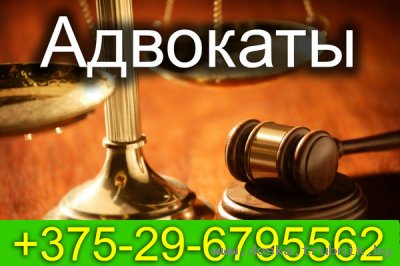 Адвокаты Белоруссии +375-29-6795562 Хороший адвокат юрист РБ