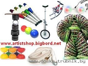 Artistshop  Цирковой реквизит продаем и изготавливаем.