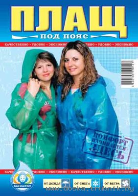 плащ,плащ-дождевик,плащ дождевик купить,дождевик из полиэтилена
