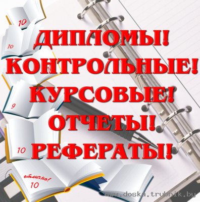 Дипломы, курсовые, контрольные, отчеты о практике, рефераты