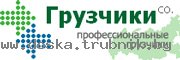 Грузчики CO - Услуги профессиональных грузчиков.