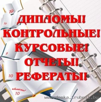 Дипломы, курсовые, контрольные, отчеты о практике, рефераты, чертежи