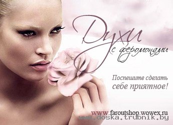 Интернет магазин духов с феромонами для женщин и мужчин