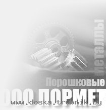 Порошковая металлургия, листовая и объемная штамповка в Рязани