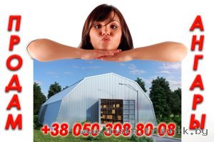 Продаю ангар любой длины, ширины и комплектации