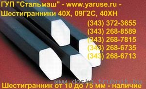 Шестигранник сталь 40Х, сталь 35ХГСА, сталь 09Г2С, сталь 30ХМА, сталь 18ХГТ, сталь 38Х2МЮА, сталь 12Х1МФ, сталь 45, сталь 17Г1С, сталь 12ХМ, сталь 15ХМ, сталь 40ХМФА, сталь 20ХН, сталь 40ХН, сталь 33ХС, сталь 45ХН, сталь 10ХСНД, сталь 12ХН2, сталь 12ХН3А,