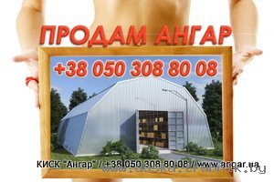 Продаю ангар арочный новый 15х36, 18х36, 12х36, 10х36