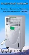 Охладитель Nikver NV-100 Воздушный комбайн (Израиль) 7в1. Акция!-2500 грн