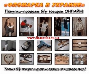 Фломарка - покупка-продажа бу товаров онлайн!