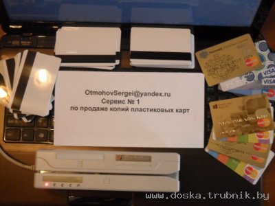 копии кредитных карт, без предоплаты. сервис № 1