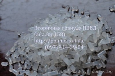 Продаем вторичное полимерное сырье-полипропилен,полиэтилен,полистирол