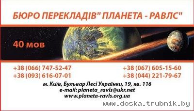 Бюро переводов Киев Планета-Равлс Апостиль Легализация документов