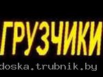 ((( ((( ГРУЗЧИКИ РАЗНОРАБОЧИЕ ))) )))