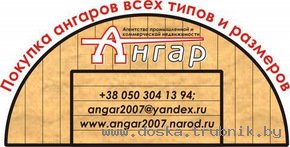 Купить ангар б/у любого типа