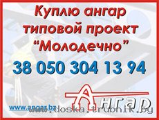 Куплю ангар промышленный Молодечно