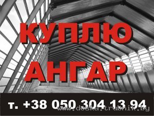 Постоянно покупаю склады модульные здания ангары