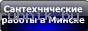 Сантехнические работы в Минске 8-029-334-60-94 http://sgm.by/
