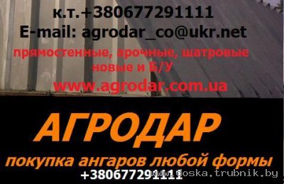 Куплю ангар любой формы (полукруглый, гармошка), большие модульные ангары