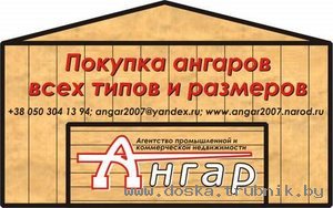 Покупаю ангар б/у для хранения сена