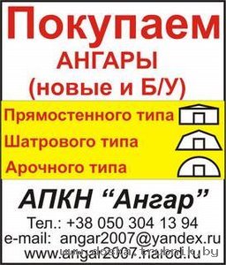 Покупка ангаров, складов, цехов б/у