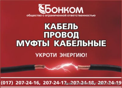 1-й поставщик в РБ предлагает кабельно-проводниковую продукцию.