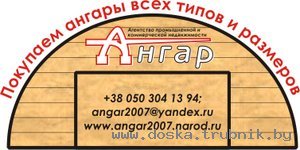 Покупаем ангар или модульное здание ангарного типа б/у
