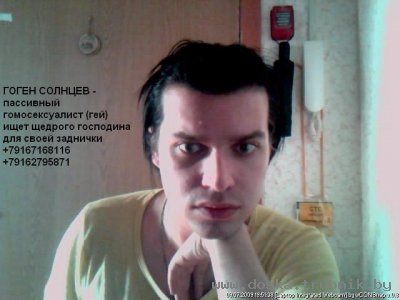 Гоген Солнцев - пассивный гей ищет господина для своей задницы.
