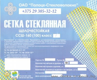 Сетка стеклянная щёлочестойкая ССШ-160 (100) класс 1 РБ.