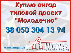 Куплю быстромонтируемое модульное здание ангар Молодечно