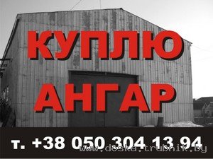 Куплю ангар алюминиевый (оцинкованный) арочный (полукруглый)