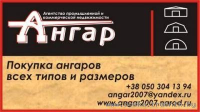 Куплю ангар, ангар б.у., ангар новый, ангар лежый.