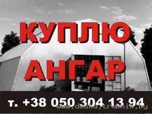 Куплю ангар б.у.