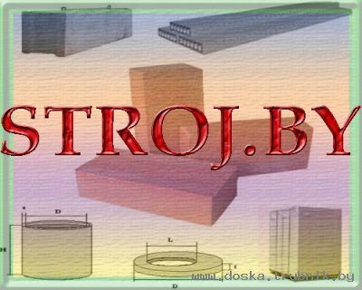 Плиты перекрытия ПК. Блоки фундаментные ФБС, ГС, газосиликатные. Кольца колодцев КС канализации. Кирпич красный полнотелый и белый силикатный. Дешево. С доставкой. Информация от компании StrojBy.