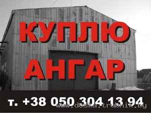Куплю ангар или модульное здание ангарного типа б/у